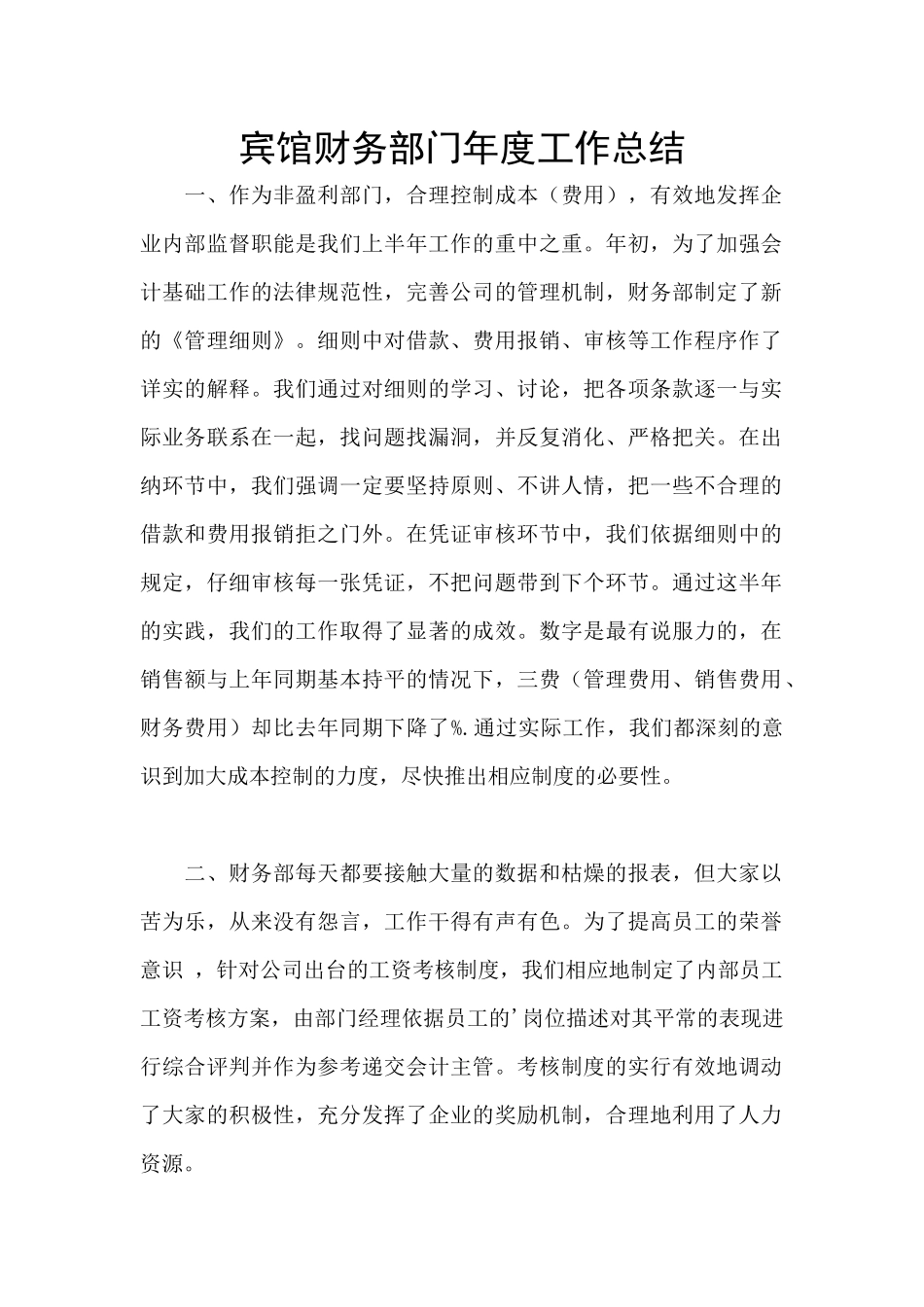 宾馆财务部门年度工作总结_第1页