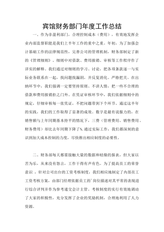 宾馆财务部门年度工作总结