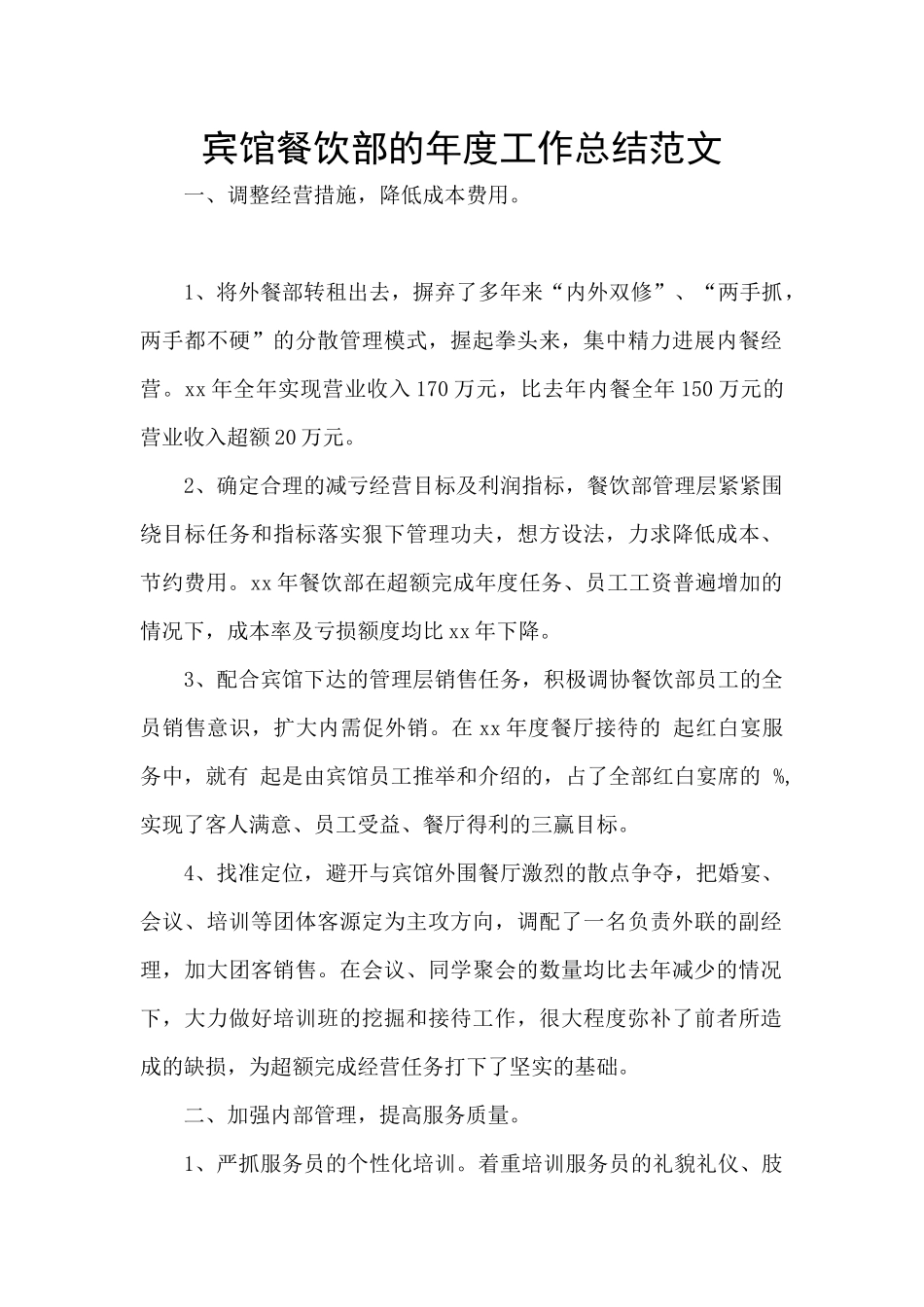 宾馆餐饮部的年度工作总结范文_第1页