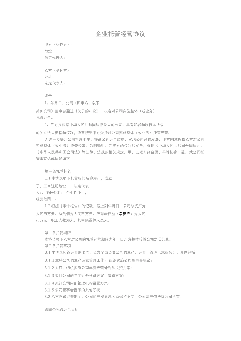 企业托管经营协议_第1页