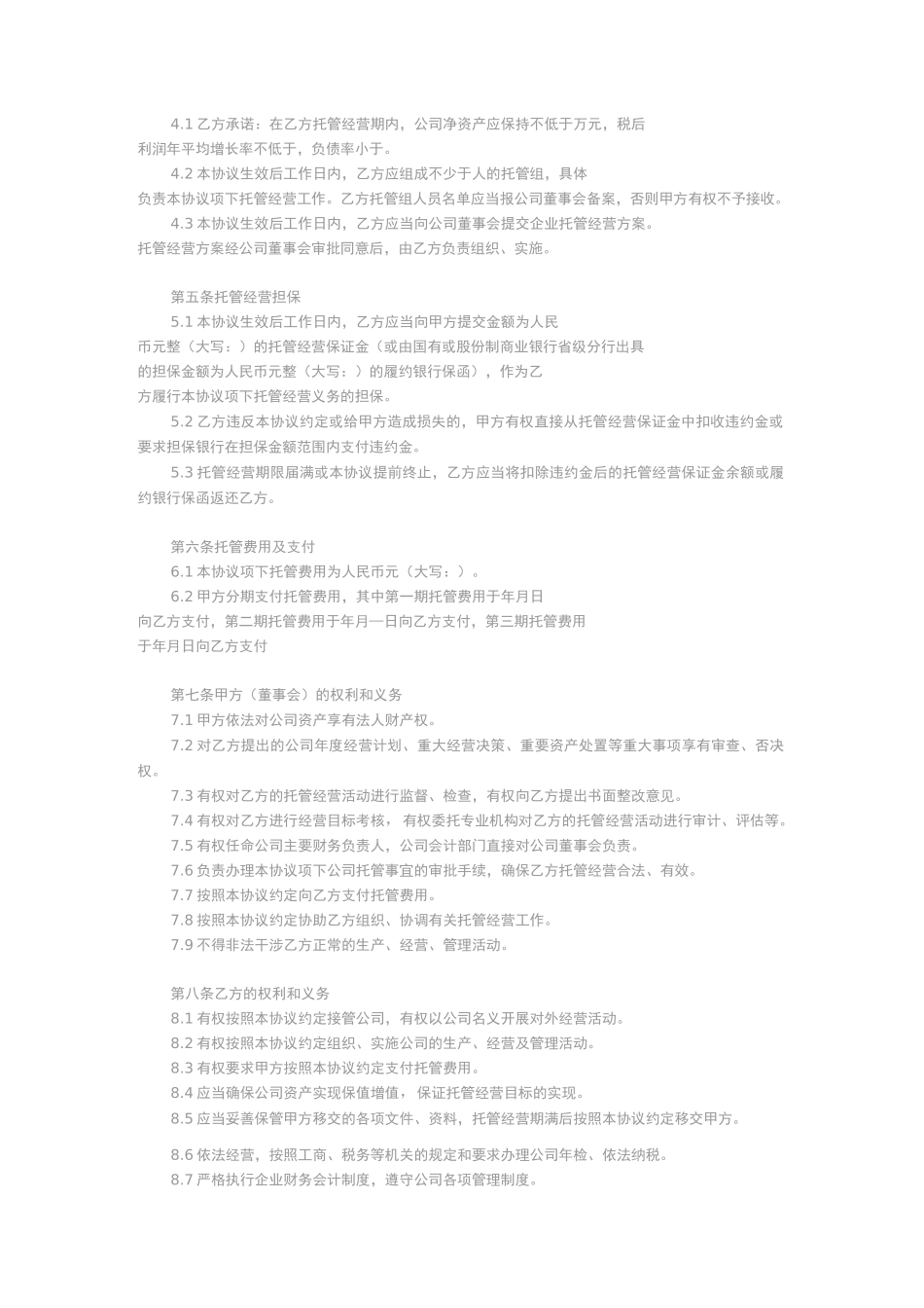 企业托管经营协议_第2页