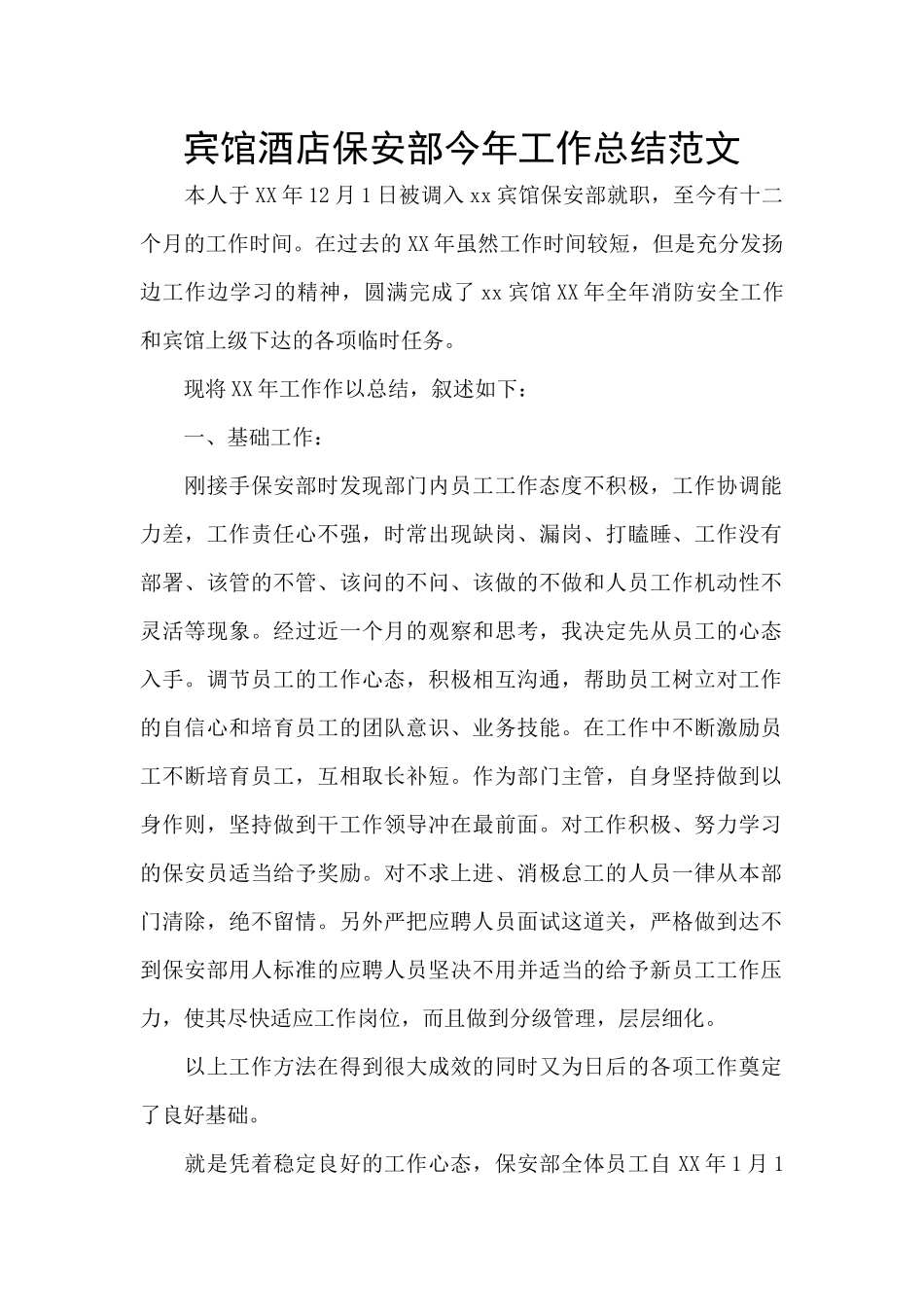 宾馆酒店保安部今年工作总结范文_第1页
