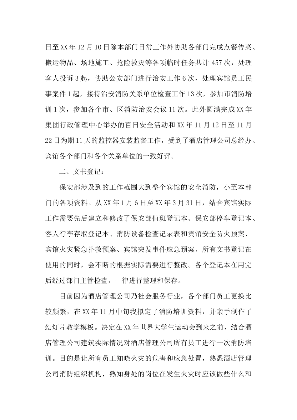 宾馆酒店保安部今年工作总结范文_第2页