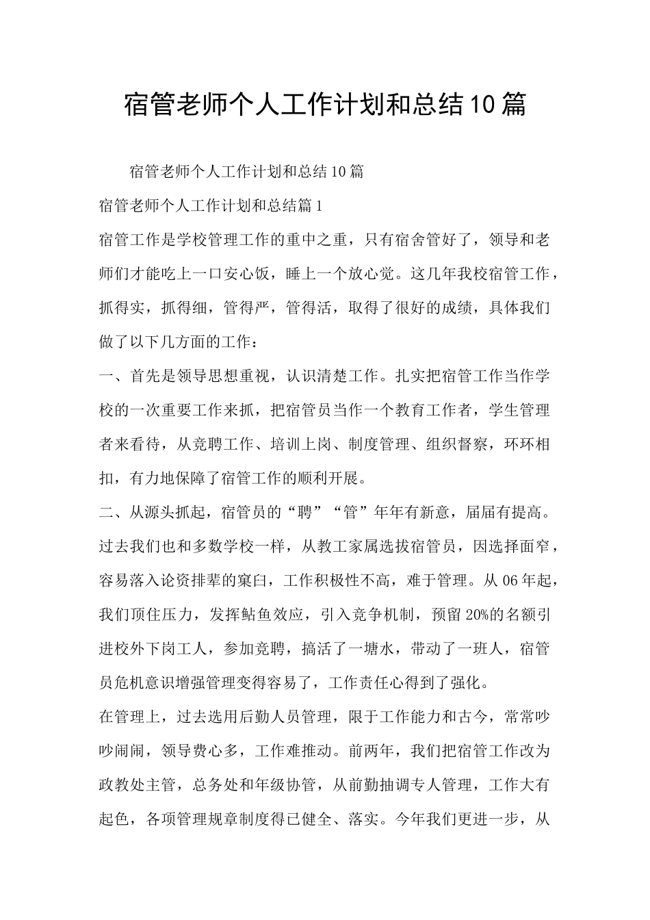 宿管老师个人工作计划和总结10篇_第1页