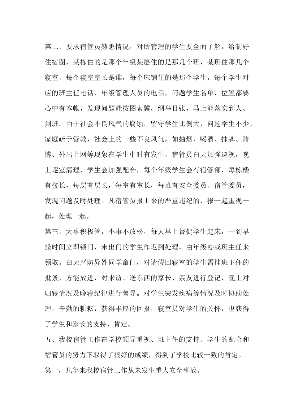 宿管老师个人工作计划和总结10篇_第3页