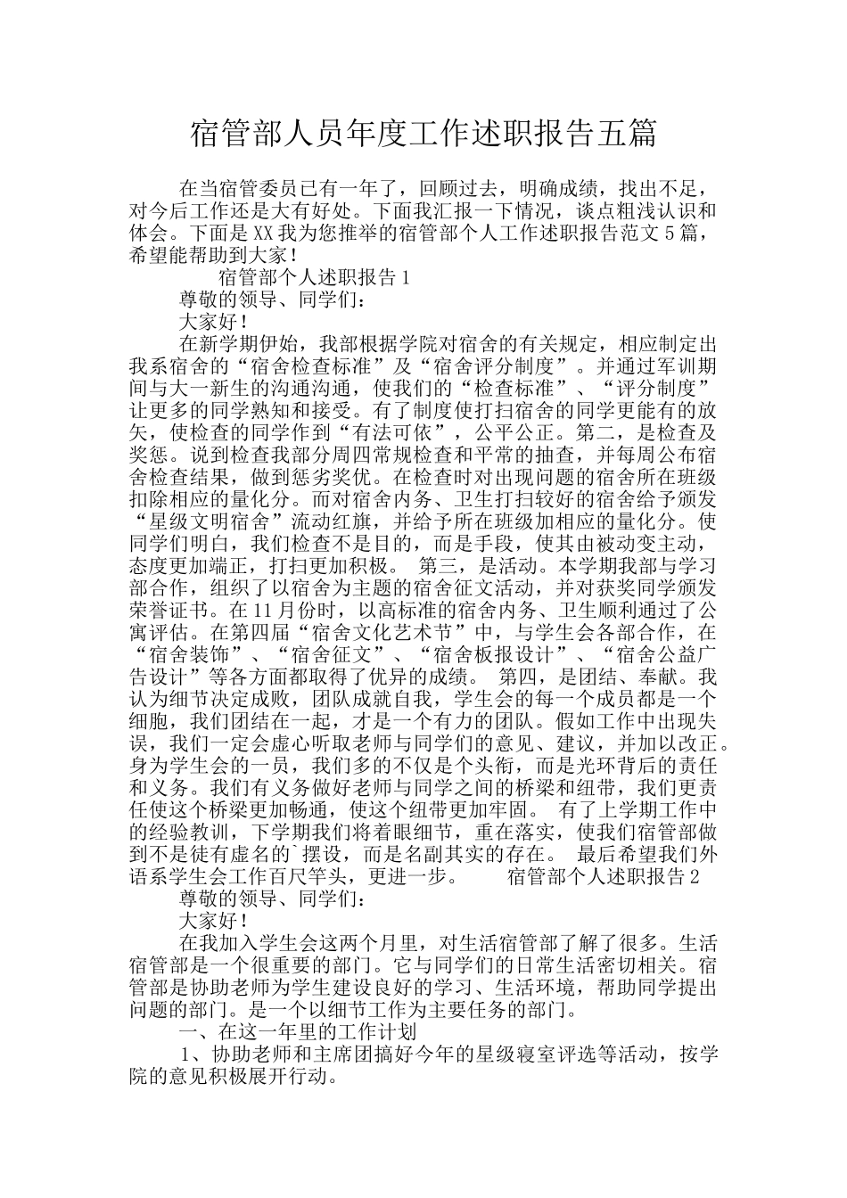 宿管部人员年度工作述职报告五篇_第1页