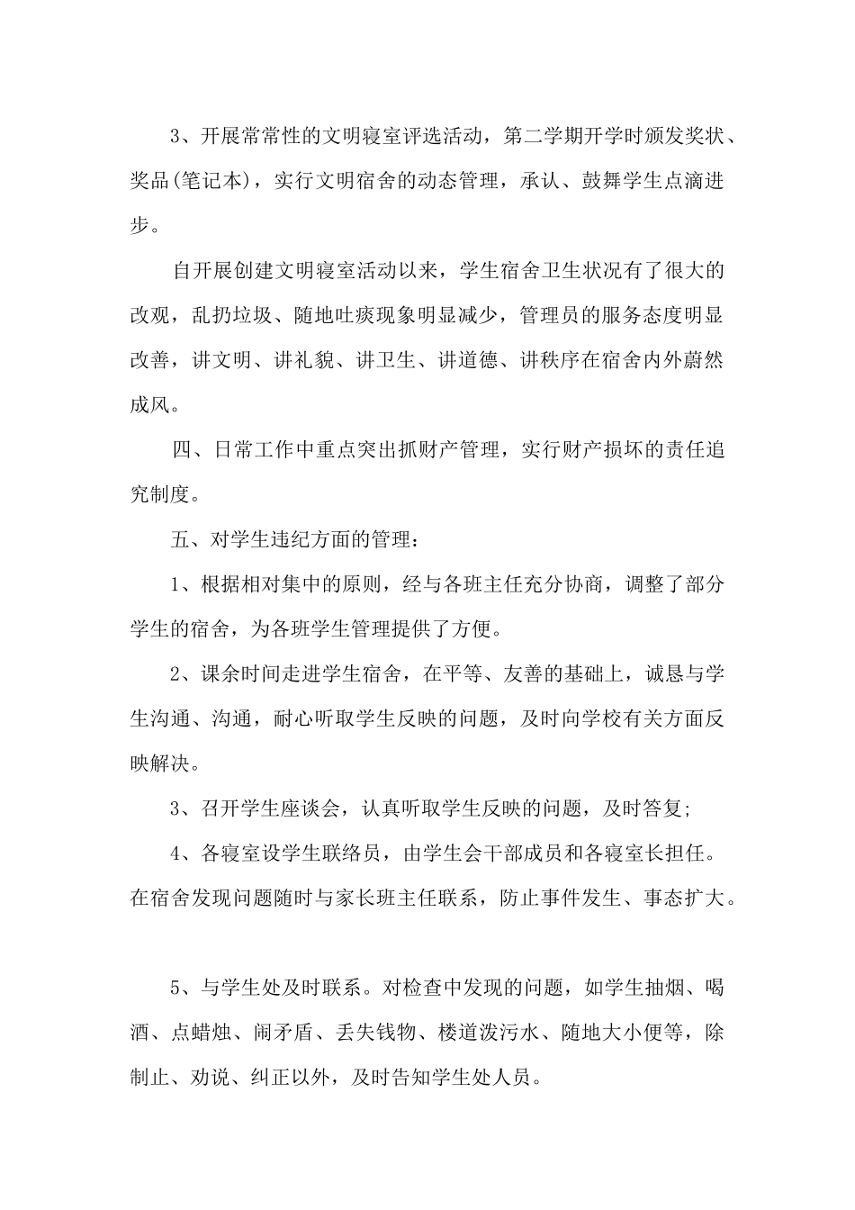 宿管年度总结报告8篇_第2页