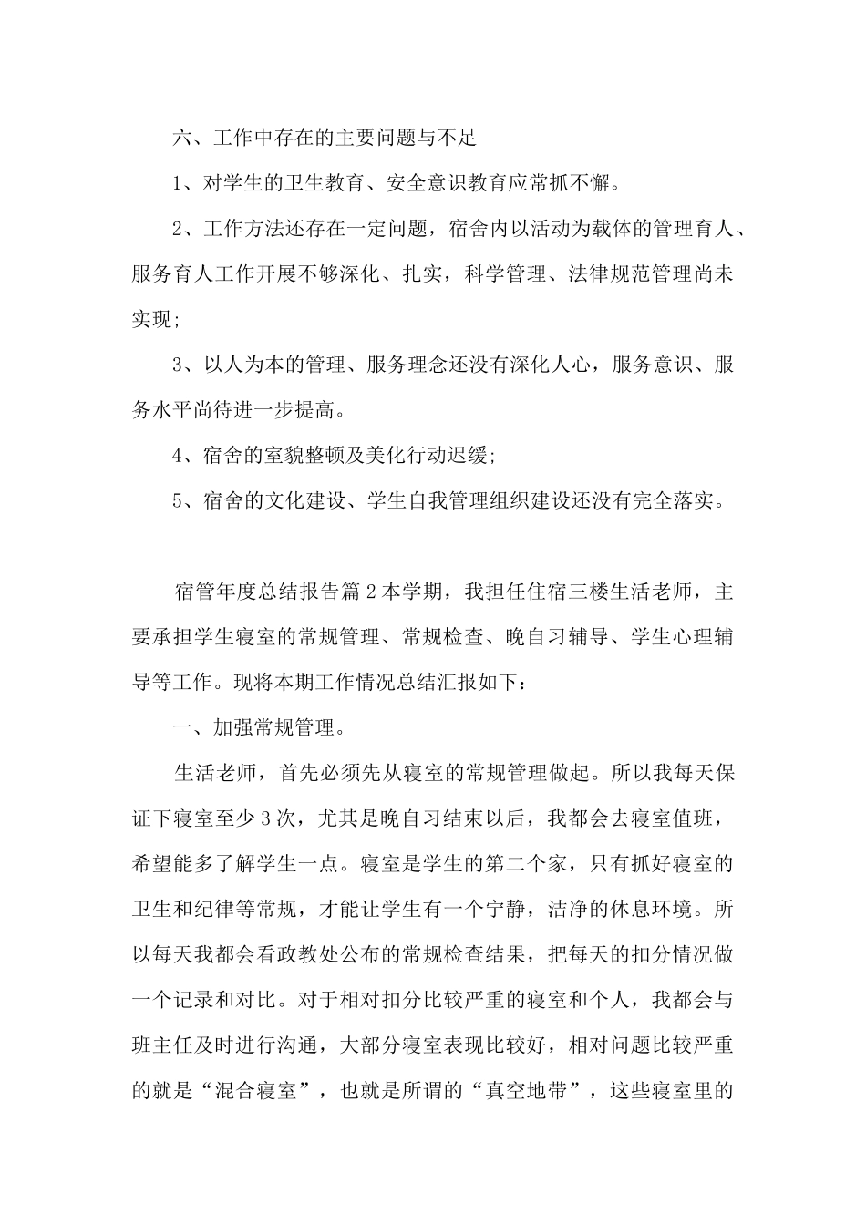 宿管年度总结报告8篇_第3页