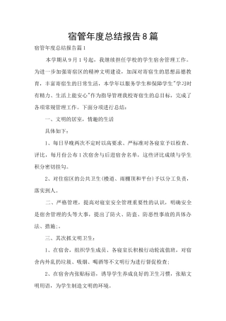宿管年度总结报告8篇