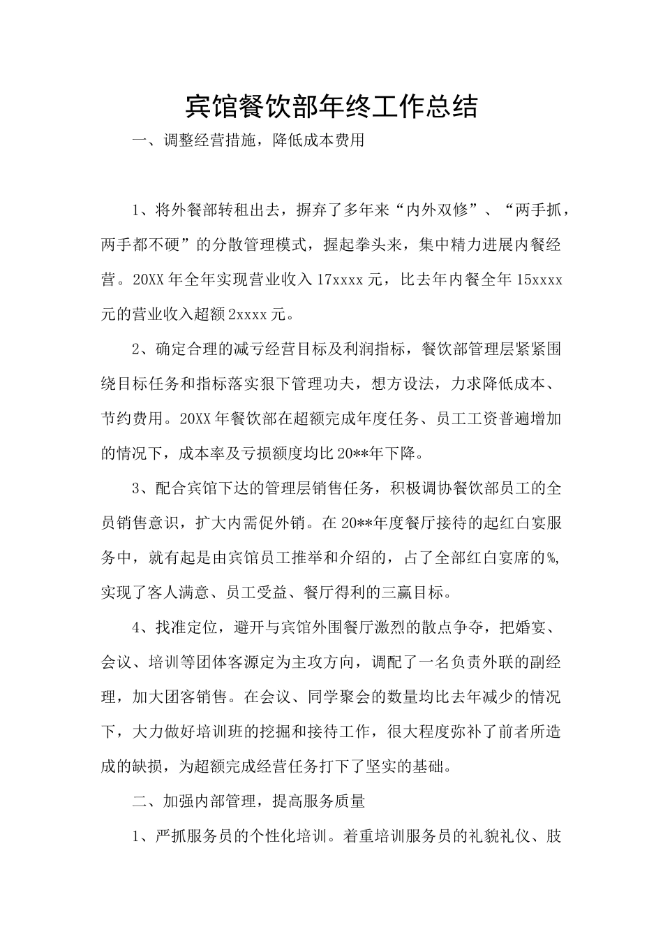 宾馆餐饮部年终工作总结_第1页