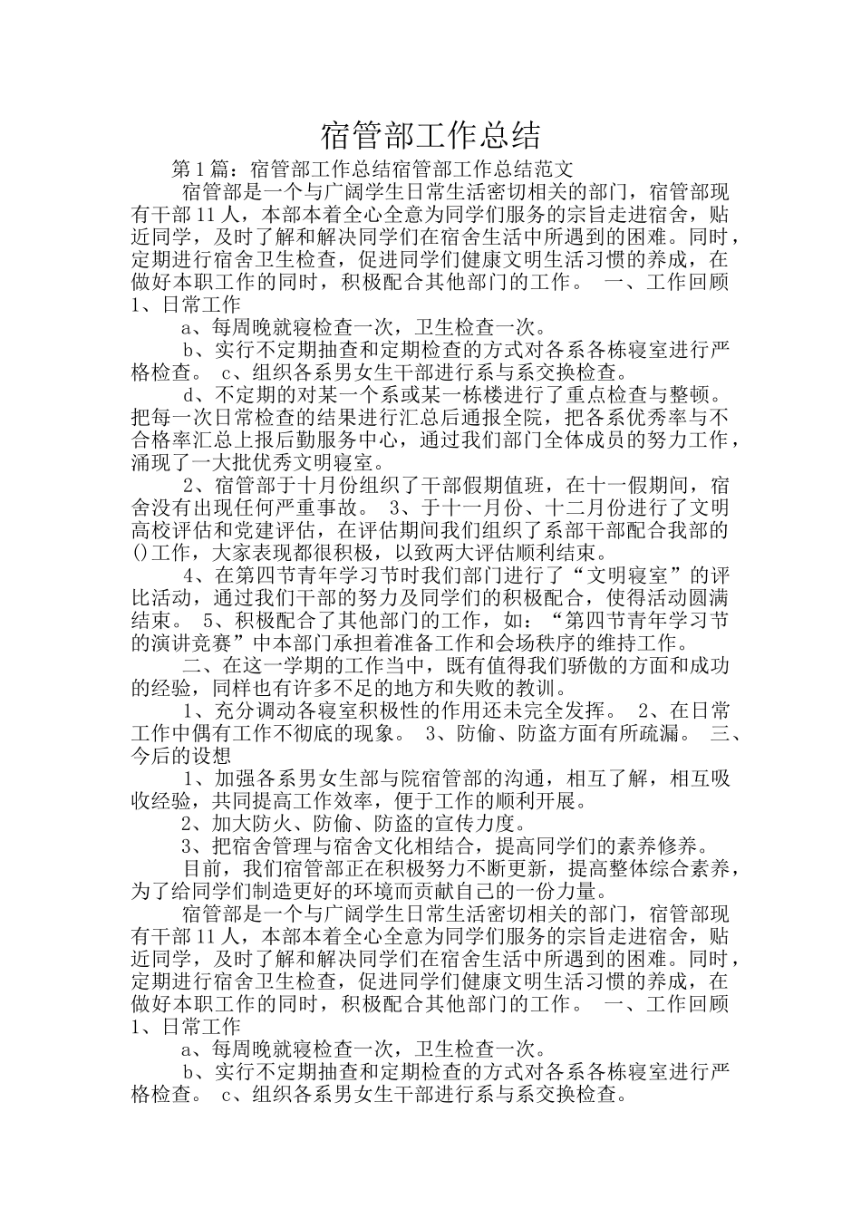 宿管部工作总结_第1页