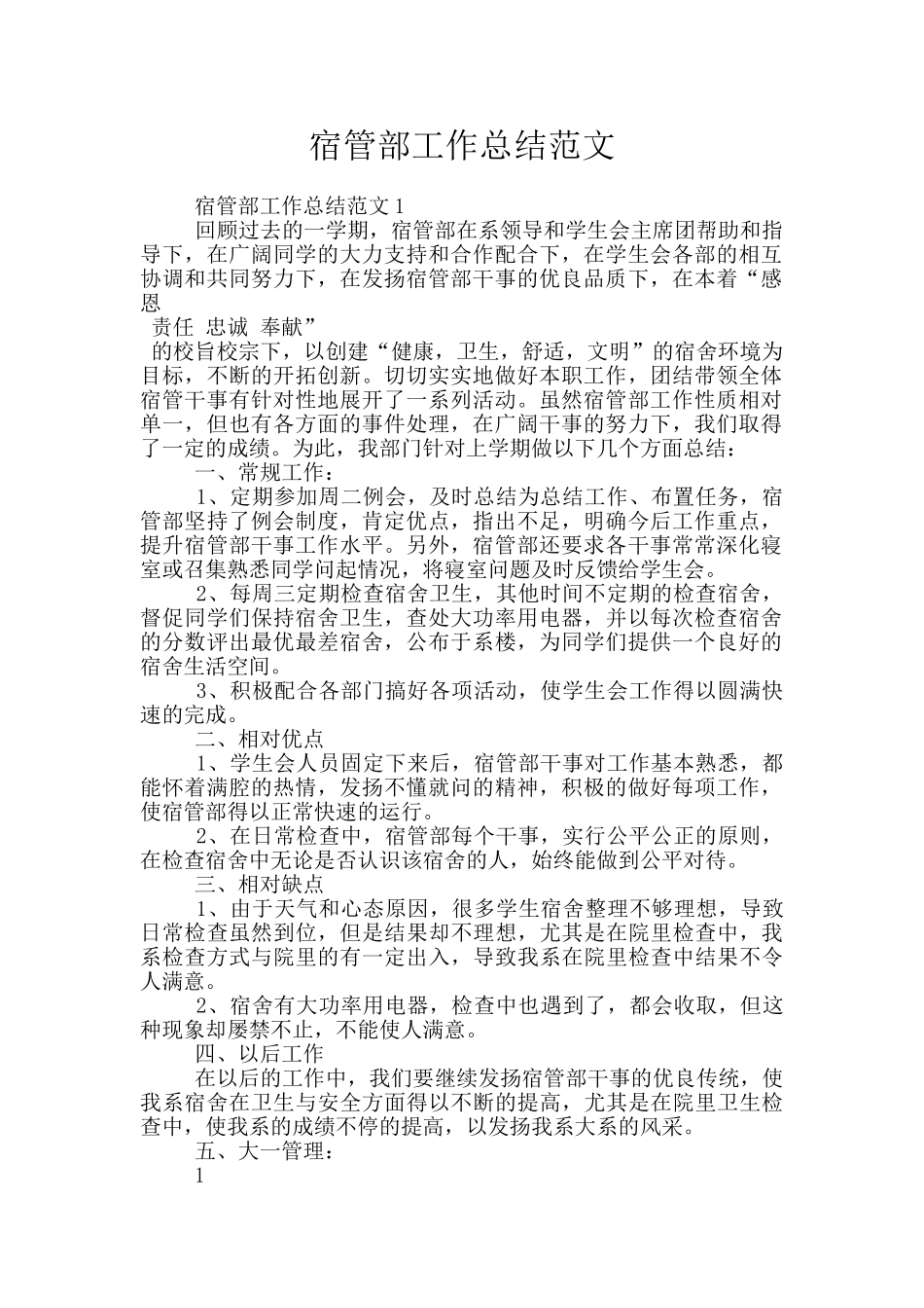 宿管部工作总结范文_第1页