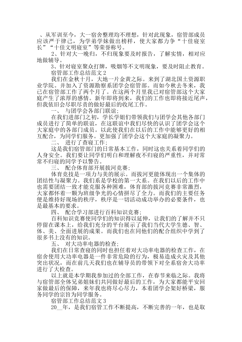 宿管部工作总结范文_第2页