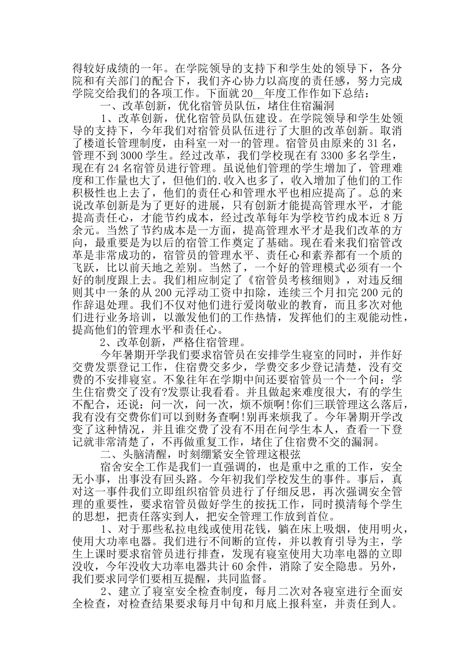 宿管部工作总结范文_第3页