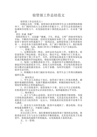 宿管部工作总结范文