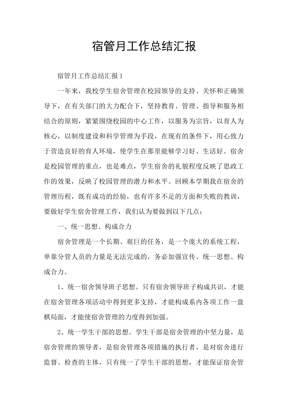 宿管月工作总结汇报_第1页