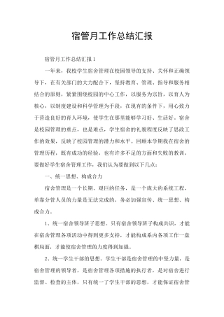 宿管月工作总结汇报