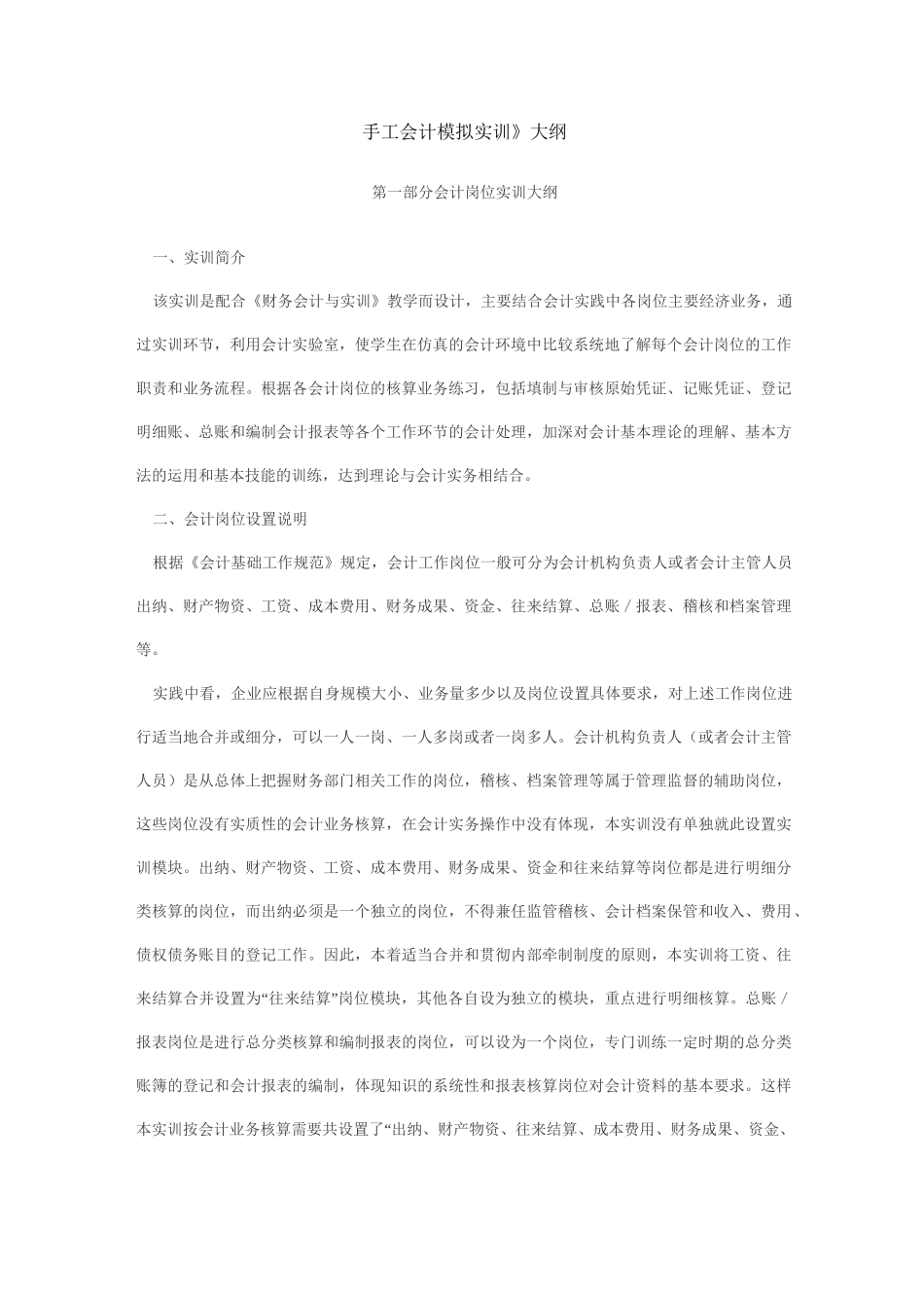 《手工会计模拟实训》大纲_第1页
