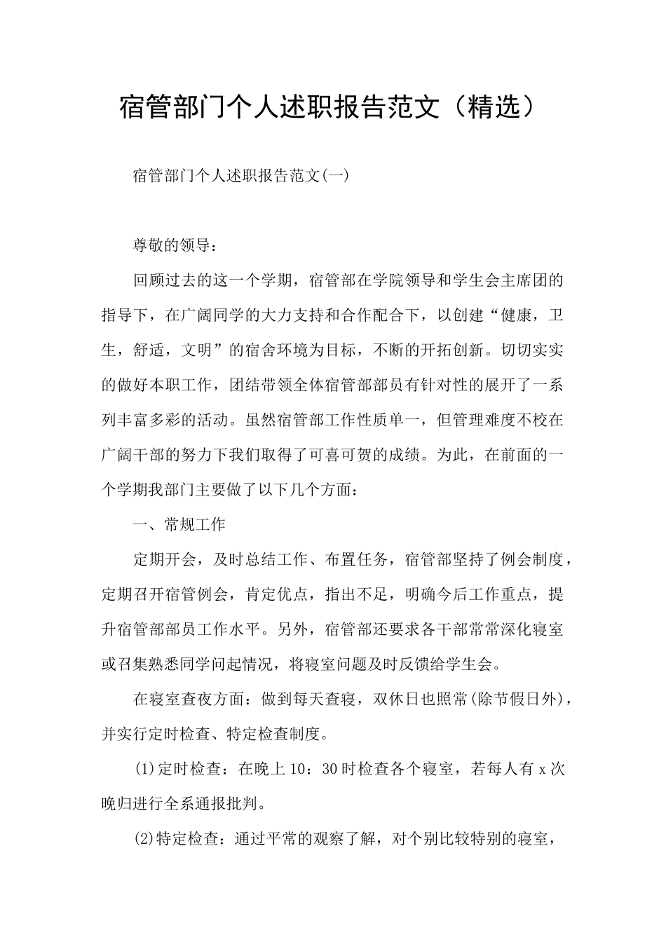 宿管部门个人述职报告范文_第1页