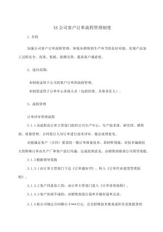 公司客户订单流程管理制度