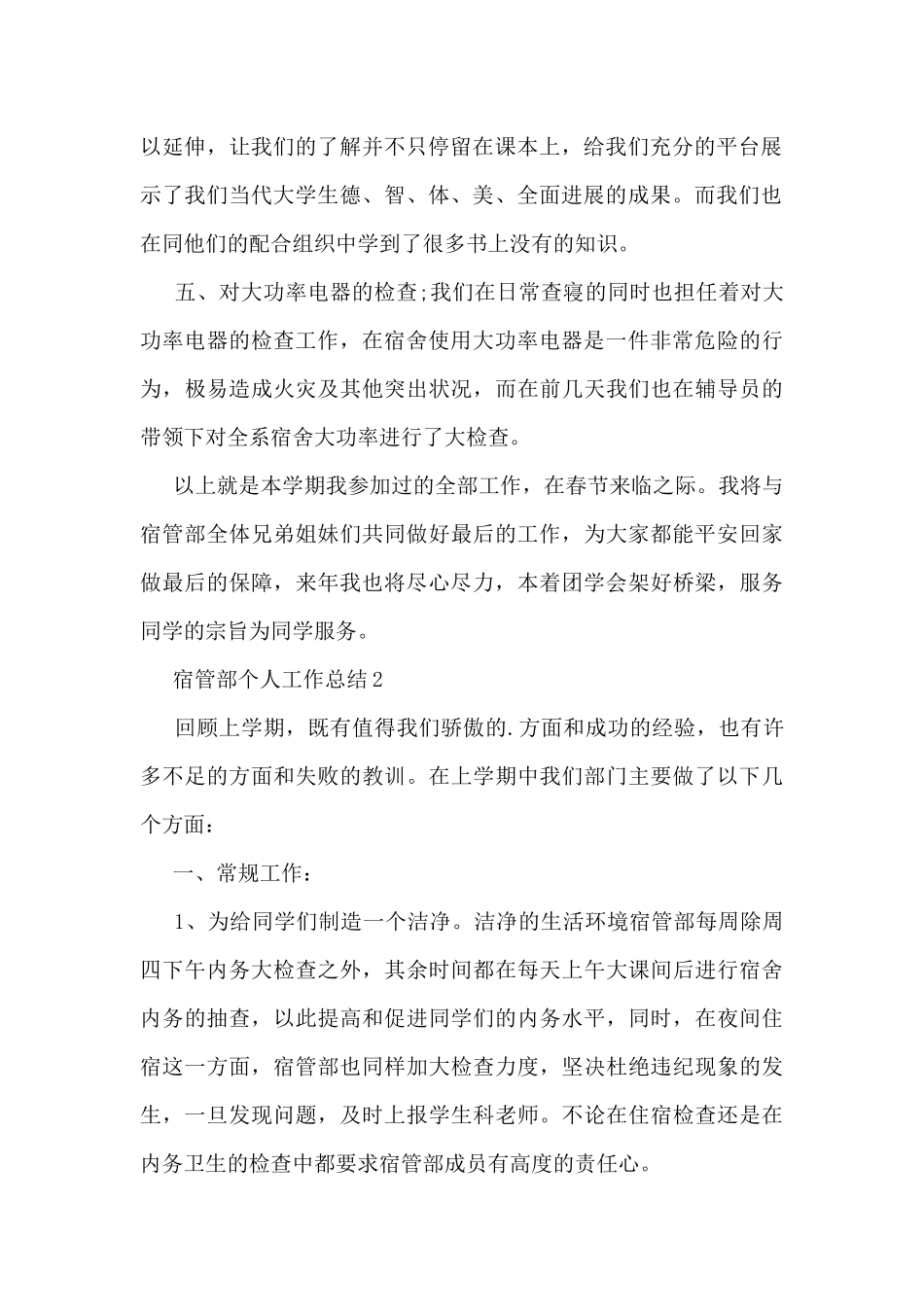 宿管部个人工作总结5篇_第2页