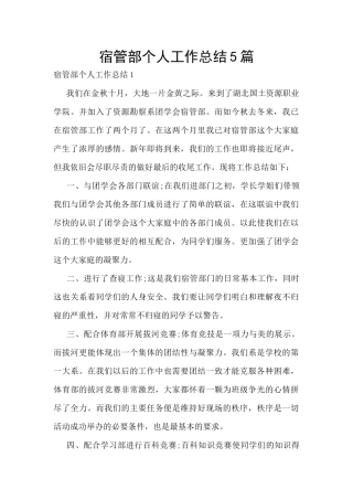 宿管部个人工作总结5篇