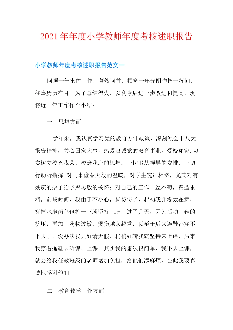 2021年年度小学教师年度考核述职报告_第1页