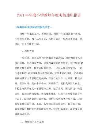 2021年年度小学教师年度考核述职报告