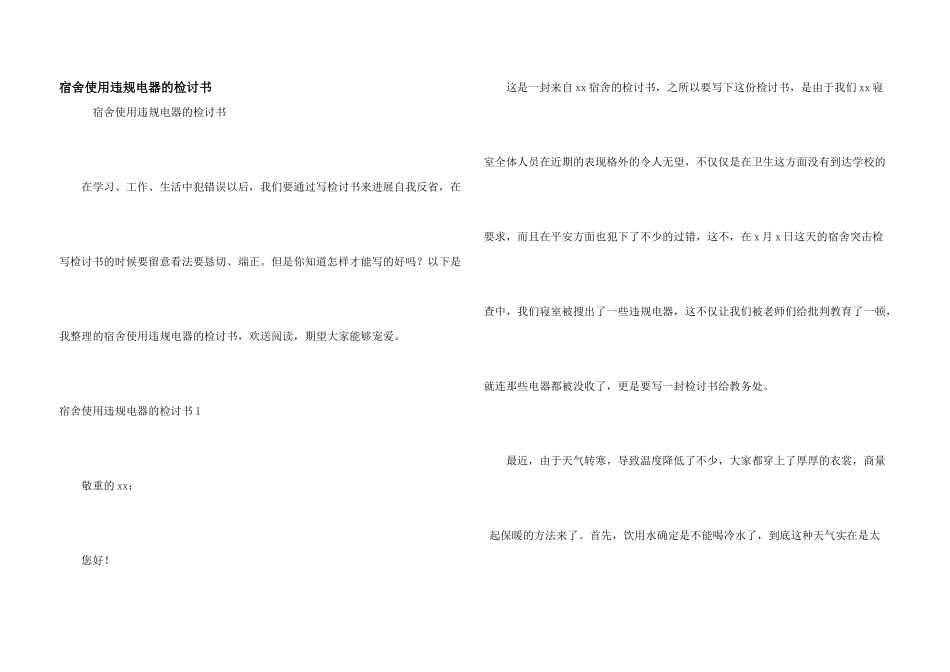 宿舍使用违规电器的检讨书_第1页