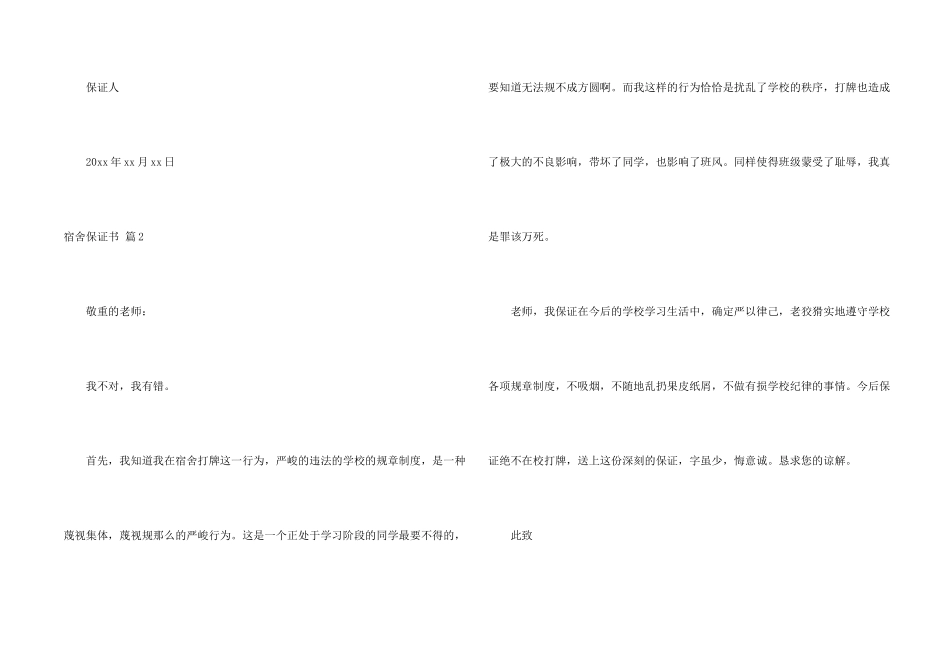 宿舍保证书锦集七篇_第2页