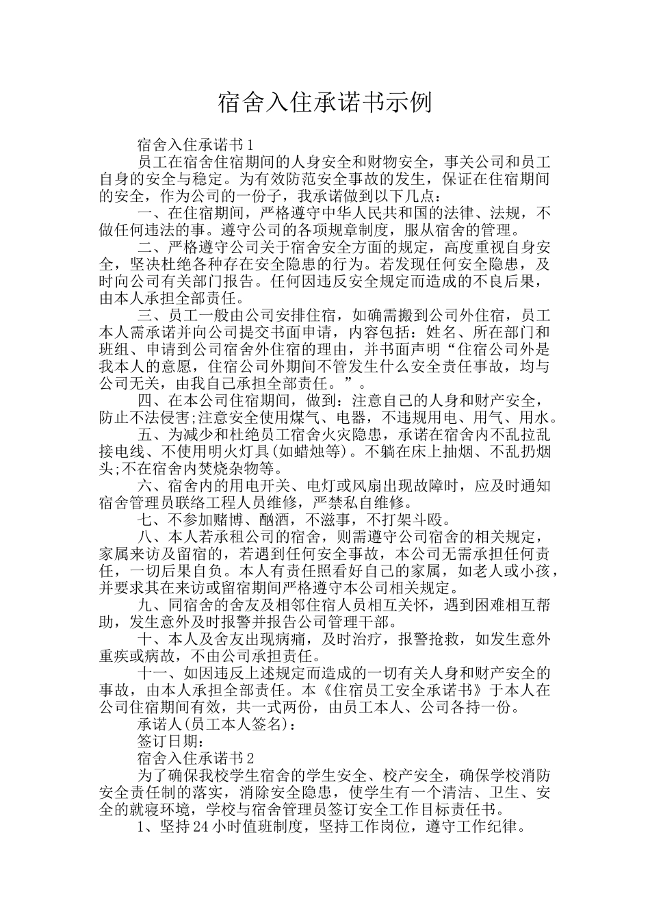宿舍入住承诺书示例_第1页