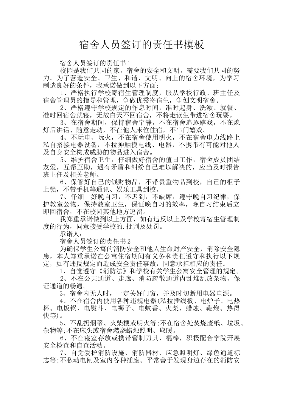 宿舍人员签订的责任书模板_第1页