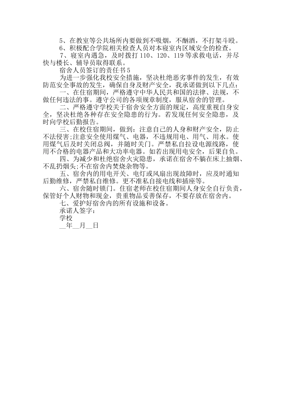 宿舍人员签订的责任书模板_第3页