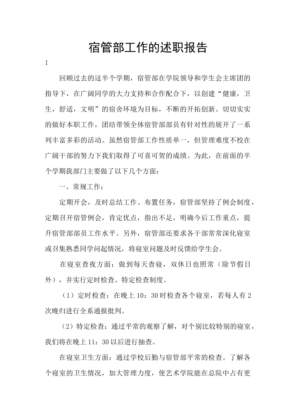 宿管部工作的述职报告_第1页