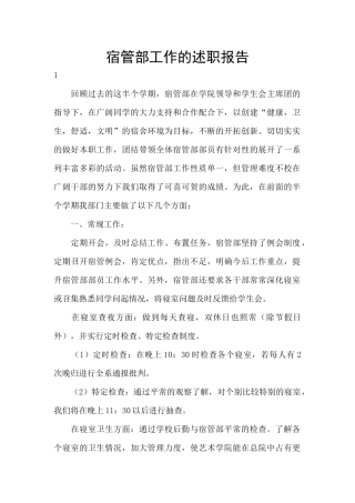 宿管部工作的述职报告