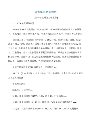 【年度总结】公司年度财务报告