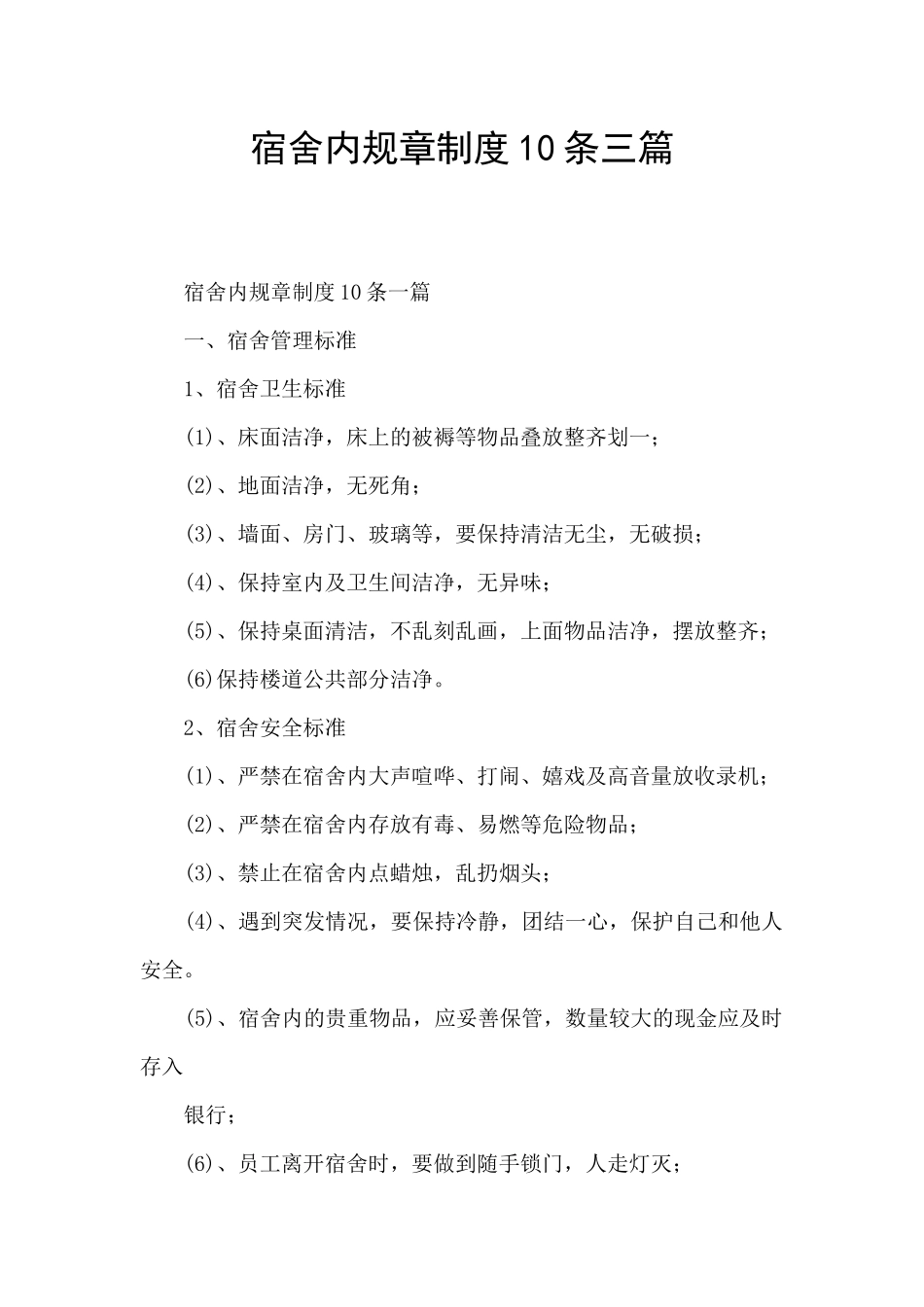宿舍内规章制度10条三篇_第1页