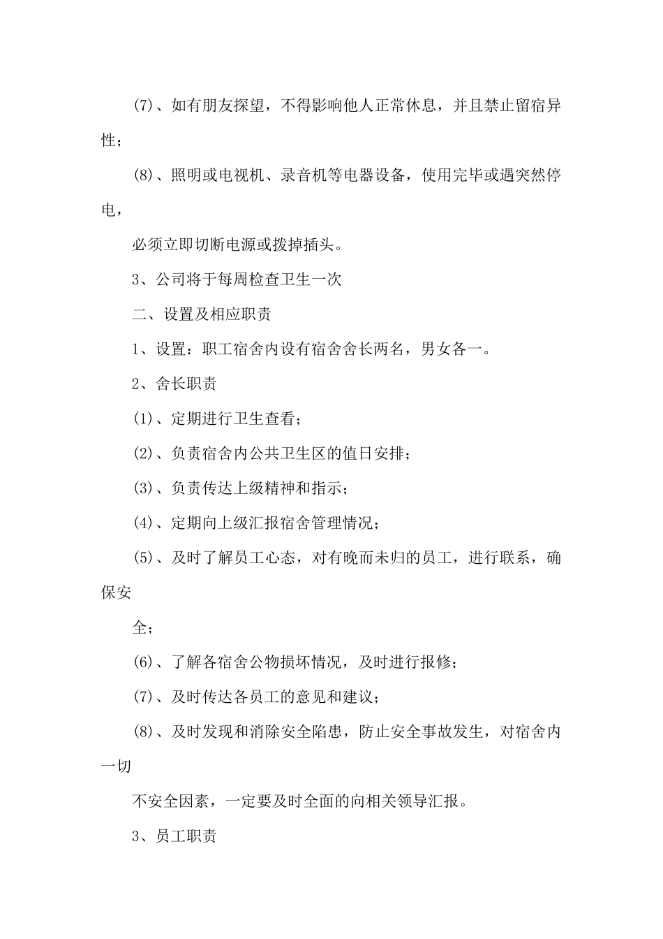 宿舍内规章制度10条三篇_第2页