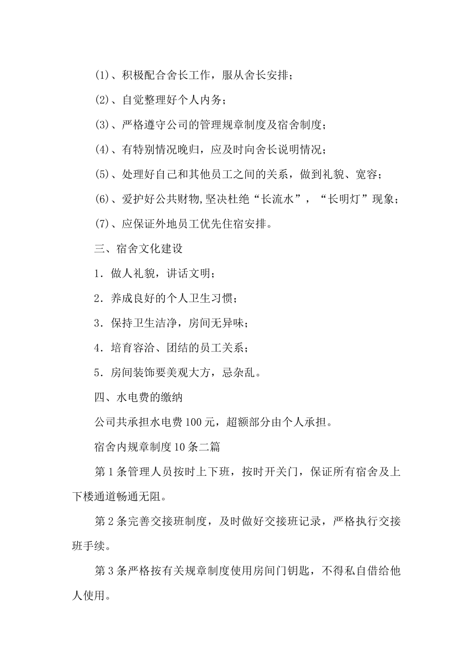 宿舍内规章制度10条三篇_第3页