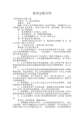宿舍出租合同