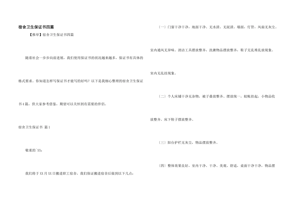 宿舍卫生保证书四篇_第1页