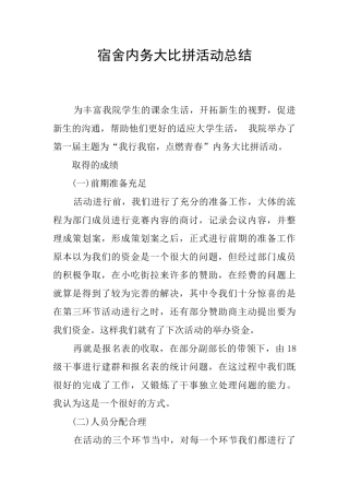宿舍内务大比拼活动总结