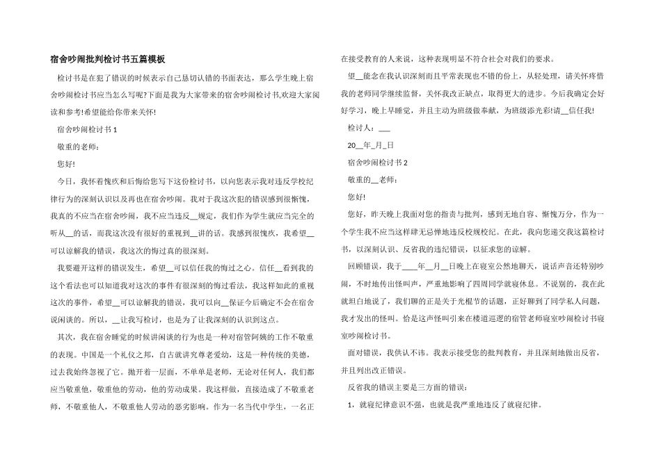 宿舍吵闹批评检讨书五篇模板_第1页