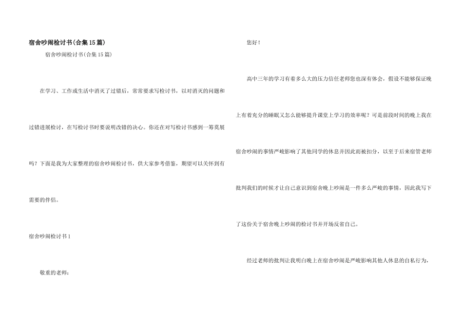 宿舍吵闹检讨书_第1页