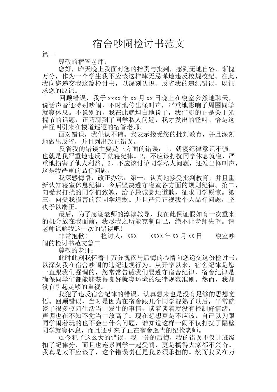 宿舍吵闹检讨书范文_第1页