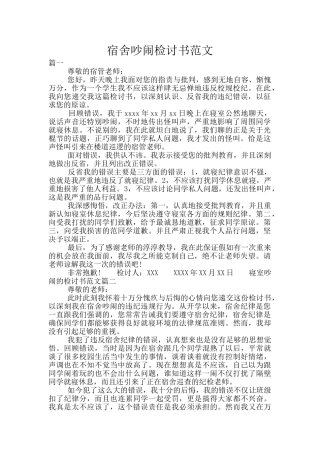 宿舍吵闹检讨书范文