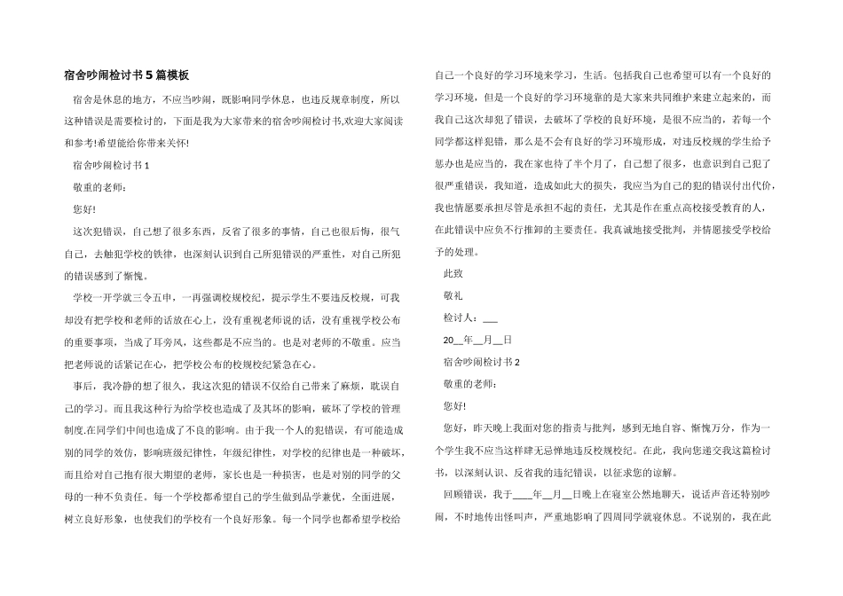 宿舍吵闹检讨书5篇模板_第1页