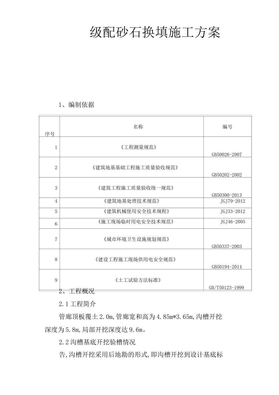 级配碎石换填施工方案_第1页