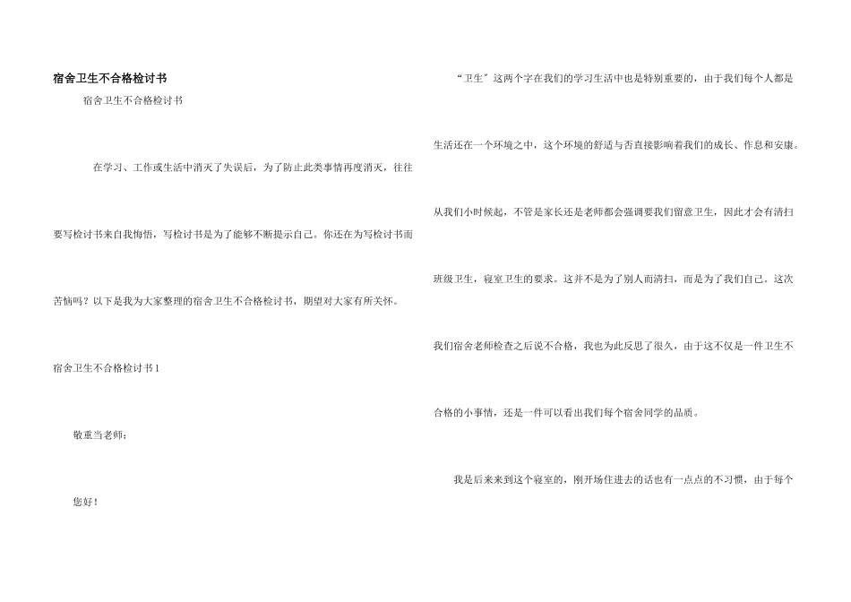 宿舍卫生不合格检讨书_第1页