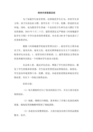 宿舍内务检查总结